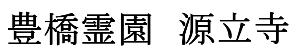 豊橋市の永代供養墓なら｜豊橋霊園 源立寺